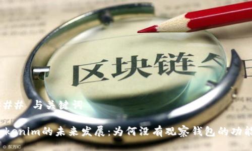 ### 与关键词
Tokenim的未来发展:为何没有观察钱包的功能?