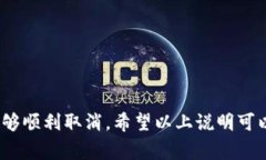 要取消或终止Tokenim 2.0钱包中的合约，