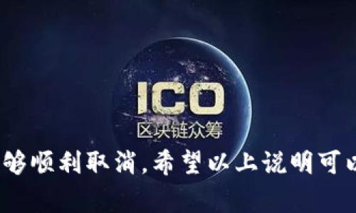 要取消或终止Tokenim 2.0钱包中的合约，您需要注意几个重要的步骤和注意事项。以下是详细的指导和相关信息，希望能够帮助您有效管理和减少合约的风险。

了解Tokenim 2.0钱包和智能合约
Tokenim 2.0钱包是一种数字资产管理工具，它不仅支持存储和交易各种加密货币，还允许用户与智能合约进行互动。智能合约，顾名思义，是一种自执行的合同，其条款与协议被直接编程到区块链上。这种技术能实现去中心化交易、安全性和透明度，但它也带来了某些不便之处，例如无法轻易取消已签署的合约。

取消合约的必要性
在管理数字资产时，有时可能需要取消或终止某个合约，原因可以是多方面的。例如，您可能发现该合约的条款不再符合您的需求、市场情况发生了变化、或是您遭遇了安全风险。在这些情况下，了解合约的取消流程是至关重要的，以免造成资产损失或其他法律责任。

步骤一：查看合约状态
在Tokenim 2.0钱包中，首先您需要登录您的账户并查看当前活跃的合约。进入合约管理界面，可以看到所有您参与的合约，以及它们的具体状态。
建议对每一个合约都进行仔细核查，确保您了解其内容和条款。大多数合约系统都会提供合约的详细信息，包括合约的创建者、创建时间、合约的有效性及其可能的终止条件。

步骤二：准备终止合约的资料
如果您决定要取消合约，那么接下来的步骤就是收集您需要的所有资料。这包括合约的合约ID、参与地址、创建时的详细文件等。这些信息将有助于确认您的次序，并确保终止合约的请求能顺利通过。

步骤三：提交取消请求
完成必要信息的准备后，您可以在Tokenim 2.0钱包中找到取消合约或者终止合约的选项。通常，这个选项会在合约的详细信息页面中。点击相应的按钮后，系统会要求您确认此操作，并提示您有关可能的风险。
em小提醒：/em每个平台的操作界面可能略有不同，建议查看Tokenim 2.0官方提供的用户手册或者帮助文档，以了解更精准的操作步骤。

步骤四：确认合约取消
在提交取消请求后，请耐心等待系统的处理。如果一切正常，您应该很快会收到关于合约成功取消的确认通知。此时，您可以在后台查看到该合约的状态已变更为“已取消”。
值得一提的是，在某些情况下，合约一旦签署可能会涉及一定的冷却期或者特定的取消条件，因此请确保您在主动采取行动之前了解这些规则，以免造成不必要的困扰。

取消合约后的注意事项
取消合约后，建议您及时检查钱包中的资产状态，确保没有遗留的风险。同时，为了避免未来再遇到类似问题，您可以对当前合约进行评估，决定是否需要更换合约，或者终止其他合约关系。

常见问题解答

h4问题1：取消合约后有没有可能恢复？/h4
很遗憾，智能合约的设计初衷就是去中心化和不可篡改。由于区块链技术的特性，一旦合约被取消或终止，这个操作就无法恢复。此时，您将无法再与该合约互动或重新启用它。
真心觉得，这让智能合约在提供安全性的同时，也增加了一定的操作风险。因此，在决定取消合约之前，务必要慎重思考，并尽量选择那些条款清晰、运行稳健的合约。

h4问题2：如何选择合适的合约以避免后续麻烦？/h4
选择合约时，建议您从以下几个方面进行考虑：
ol
    listrong合约的透明度：/strong确保合约的源码是公开的，并且能够找到相关的审计报告，这样能够有效降低潜在的风险。/li
    listrong合约的信誉：/strong参考参与该合约的用户评价或社区反馈，看看是否有人遇到过问题。/li
    listrong合约的条款：/strong在签署之前，一定要详尽阅读合约的所有条款，确保没有隐藏的费用和不合理的规定。/li
/ol
有点遗憾的是，市场上很多合约并没有严格的监管，因此消费者的自我警觉性非常重要，控制风险就是避免损失的关键。

总结
总体而言，取消Tokenim 2.0钱包中的合约并不是一项复杂的任务，但必须谨慎对待。在做出决策时，必须充分了解合约的条款与条件，确保在需要的情况下能够顺利取消。希望以上说明可以帮助大家更加轻松自如地管理自己的数字资产。如果在实际操作中遇到任何问题，请务必联系Tokenim官方客服或参考其支持文档，确保一切操作顺利完成。