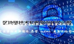 Tokenim 2.0 的 memo 是一种用于记录和传递