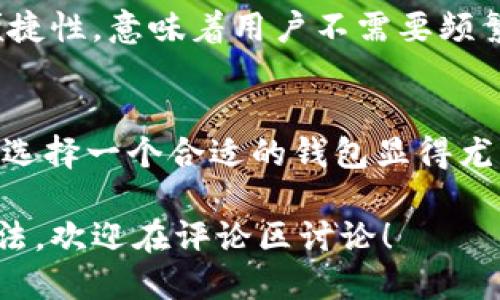 # Tokenim 2.0 钱包的功能与特点介绍

## Tokenim 2.0 钱包概述
Tokenim 2.0 是一款专为加密货币爱好者设计的数字钱包，它不仅提供了基本的资产管理功能，还兼顾了用户体验和安全性。随着区块链技术的飞速发展和数字资产的日益普及，Tokenim 2.0 的出现正是应对市场需求的一种创新解决方案。在接下来的内容中，我们将深入探讨 Tokenim 2.0 的主要功能、优势以及推荐使用场景。

### 核心功能分析
#### 1. 安全性
Tokenim 2.0 采用了多层安全体系保障用户资产安全，包括私钥本地存储、交易加密和生物识别技术等。用户可以选择 2FA（双重身份验证）来保护自己的账户，使得非法入侵者无法轻易地访问用户钱包。

#### 2. 多种资产支持
该钱包支持多种主流加密货币，包括但不限于比特币、以太坊及其衍生代币，以及其他各类ERC-20代币。用户无需下载多个钱包应用就可以方便灵活地管理自己的资产。

#### 3. 用户友好的界面
Tokenim 2.0 的用户界面经过精心设计，具有良好的可操作性和视觉体验。即使是加密货币的新手用户也能快速上手，享受到流畅的交易体验。

#### 4. 支持 DApp 插件
随着 DeFi 等去中心化应用的崛起，Tokenim 2.0 还支持 DApp 插件，用户可以直接在钱包内访问各种去中心化应用，进一步增强了钱包的实用性。

#### 5. 便捷的交易功能
Tokenim 2.0 提供了一键交易功能，用户可以轻松地完成加密货币买卖，降低了交易的复杂性。同时，钱包也会根据市场行情为用户推荐最佳交易时机。

### 优势与市场定位
#### 1. 市场竞争优势
在众多数字钱包中，Tokenim 2.0 凭借其多重的安全保护机制与用户友好的设计脱颖而出，尤其在年轻群体中获得了不错的市场反馈。产品不断升级迭代也是其吸引用户使用的关键所在。

#### 2. 社区支持
Tokenim 2.0 拥有强大的社区支持，社区成员不仅会提供技术支持，还会分享各种实用的使用技巧。通过与社区的良性互动，用户可以更快速地获取知识并提升使用技能。

## Tokenim 2.0 钱包的使用场景
### 1. 通用投资管理
对于希望投资数字货币的用户而言，Tokenim 2.0 是一个理想的选择。用户可以利用钱包提供的市场分析和资产配置工具，实时跟踪和管理自己的投资组合。

### 2. 新手用户的学习工具
Tokenim 2.0 为新手用户提供了丰富的学习资源，包括教程、操作指南等。这使得他们能够在安全的环境中学习如何交易与投资，加强对市场的理解。

### 3. 参与 DeFi 生态
随着 DeFi 生态的迅速发展，越来越多的用户希望能够参与到这一市场中来。Tokenim 2.0 的 DApp 插件功能，使得用户能够更加便捷地接入各类金融服务，享受去中心化金融带来的便利。

## 相关问题讨论
### 问题一: Tokenim 2.0 如何保持安全性？
常常有人问，一个数字钱包，如何保证用户资产的安全？真心觉得，安全性是每一个钱包最重要的特质之一。对于Tokenim 2.0 而言，通过私钥的本地存储，确保用户的私钥不与服务器共享，有效防止了许多网络攻击。而且，定期的安全审计和更新，可以及时发现和修复潜在的安全漏洞。

### 问题二: Tokenim 2.0 的多资产支持有哪些优势？
有点遗憾的是，很多钱包只支持某几种主流货币，限制了用户的选择。而 Tokenim 2.0 的多资产支持让用户可以一次性管理不同类型的资产。这样的便捷性，意味着用户不需要频繁切换钱包，节省了时间和精力，为他们提供了更流畅的体验。

## 结语
总体来看，Tokenim 2.0 作为一款功能全面、安全便捷的数字钱包，充分满足了新兴市场对数字资产管理的需求。随着越来越多的人开始投资加密货币，选择一个合适的钱包显得尤为重要。相信未来，Tokenim 2.0 会继续引领数字资产管理的新潮流，成为用户最信赖的钱包解决方案。

在这个令人激动的区块链时代，我们不仅在关注钱包本身的功能，同样也应该思考它们在市场趋势中的发展。如果你对 Tokenim 2.0 有任何疑问或想法，欢迎在评论区讨论！