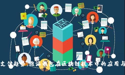 未来支付趋势:维派钱包在区块链技术中的应用与发展