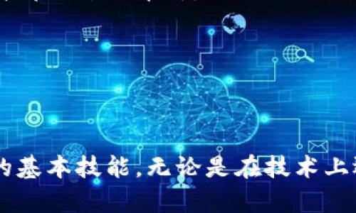 在讨论如何在Tokenim2.0上出售TRX/USDT之前，我想先向你介绍一下Tokenim2.0平台以及一些基础知识，这将帮助你对比特币、以太坊和其他代币有更深的理解。

### Tokenim2.0简介

Tokenim2.0是一个致力于为用户提供简单、快捷、安全的加密货币交易的平台。它支持多种主流的加密货币交易，如比特币（BTC）、以太坊（ETH）、波场（TRX）等。在这个平台上，用户可以轻松地进行买卖，包括交易TRX与USDT的对。

### TRX和USDT的基础知识

- **TRX（TRON）**：TRON是一个基于区块链的去中心化内容分享平台，它希望通过区块链技术去改变传统的内容分享和传播方式。TRX是TRON网络的原生代币。

- **USDT（Tether）**：USDT是一种稳定币，其价值与美元挂钩，旨在提供一种稳定的数字货币，方便用户在加密货币市场中进行交易和价值存储。

### 如何在Tokenim2.0上出售TRX/USDT

#### 第一步：注册和登录

1. **注册账户**：如果你还没有Tokenim2.0的账户，首先需要访问Tokenim2.0的网站，点击注册按钮，填写相关信息完成注册。
  
2. **登录账户**：注册完成后，使用你的账户信息登录。

#### 第二步：存入TRX

1. **获取TRX地址**：在平台上找到你的TRX钱包地址，通常可以在“资产”或“钱包”界面找到。

2. **发送TRX到钱包**：使用你的个人钱包或其他平台，将TRX转入你在Tokenim2.0上的钱包地址。

#### 第三步：开始出售TRX

1. **选择交易对**：登录后，找到交易页面，选择TRX/USDT交易对。

2. **选择卖出类型**：根据需求，可以选择市价单或者限价单。
   - **市价单**：以当前市场价格尽快出售TRX。
   - **限价单**：设定一个自己希望出售的价格，以便在达到该价格时出售。

3. **输入数量和价格**：选择你想要售出的TRX数量，并输入你希望的价格（如果是限价单）。

4. **确认交易**：仔细核对订单信息，确认无误后提交交易。

5. **查看订单状态**：在“订单管理”或“交易记录”中查看你的订单状态。

### 安全性和注意事项

- **两步验证**：为了增加账户安全，建议启用两步验证（2FA），保护你的账户免受未经授权的访问。

- **小额测试**：如果你是新手，建议先进行小额交易测试，熟悉操作流程。

- **市场监控**：随时关注市场行情，以便在最佳时机进行交易。

### 可能相关的问题

#### 问题1：出售TRX时遇到问题该怎么办？

在交易过程中，遇到问题是很正常的。有时候可能是网络问题，或者其他技术故障。真心觉得，保持冷静是非常重要的。你可以尝试以下几个步骤：

1. **检查网络连接**：确保你的互联网连接稳定。

2. **刷新页面**：有时重新加载页面可以解决显示或加载的问题。

3. **联系客服**：如果问题依旧存在，可以通过Tokenim2.0的客服支持获取帮助。提供详细的问题描述会加速解决过程。

4. **查看社区论坛**：许多问题可能更多的人经历过，可以通过社区论坛找到解决方案。

#### 问题2：如何选择最佳的卖出时机？

选择最佳的卖出时机是一门艺术，也是一种技巧。随着市场行情的波动，可能很难把握最佳时机。让人有点遗憾的是，并没有绝对的方法，但以下几个策略可以帮助你做出更明智的决定：

1. **技术分析**：学习一些基本的技术分析知识，如K线图、移动平均线等，帮助你判断市场趋势。

2. **基本面分析**：关注CRYPTO新闻，了解市场动态，比如政策变动、市场监管，甚至是重大科技进展都会影响币价。

3. **设置目标价格**：为自己设定合理的卖出目标。在价格达到目标时及时执行，避免情绪决定。

4. **定期审视投资组合**：定期评估自己的投资，必要时做出调整。

通过以上这些信息和建议，希望你能在Tokenim2.0上顺利地出售TRX/USDT，并掌握加密货币交易的基本技能。无论是在技术上还是心理上，提升自己的交易能力都有助于在这波澜壮阔的数字经济海洋中乘风破浪。