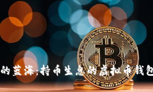 未来金融的蓝海:持币生息的虚拟币钱包趋势分析