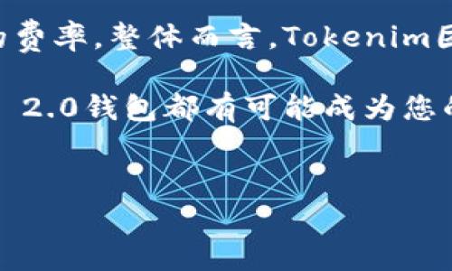 Tokenim 2.0钱包支持的币种全解析
在当今数字货币迅猛发展的时代，选择一个安全、功能丰富且支持多种币种的钱包显得尤为重要。Tokenim 2.0钱包作为一款受到广泛关注的数字钱包，它不仅提供了相对安全的存储环境，还支持多种主流数字货币。接下来，我们将详细解析Tokenim 2.0钱包支持的币种，帮助您更好地了解其优势和应用场景。

Tokenim 2.0钱包概述
Tokenim 2.0钱包是基于区块链技术的一款数字货币钱包，旨在为用户提供安全、快捷的服务。其界面友好，功能齐全，用户可以方便地进行资产管理、交易记录查询等操作。同时，为了简便用户的存取流程，Tokenim 2.0钱包集成了多种主流币种，满足不同用户的需求。

Tokenim 2.0钱包支持的主要币种
在Tokenim 2.0钱包中，支持的币种涵盖了当今市场上大部分主流数字货币。以下是一些支持的主要币种：
ul
    listrong比特币（Bitcoin, BTC）：/strong作为最早的数字货币，比特币在Tokenim 2.0钱包中占据重要位置。用户可以轻松存储、接收和发送比特币，享受快速的交易体验。/li
    listrong以太坊（Ethereum, ETH）：/strong以太坊不仅是一种数字货币，还是一个支持智能合约的平台。Tokenim 2.0钱包为以太坊用户提供了极为便捷的体验，实时更新交易记录。/li
    listrong瑞波币（Ripple, XRP）：/strong瑞波币因其快速的交易速度和低手续费被广泛应用。Tokenim 2.0钱包中支持的瑞波币让用户可以更方便地进行国际汇款。/li
    listrong莱特币（Litecoin, LTC）：/strong作为比特币的“轻量级”替代品，莱特币在Tokenim 2.0钱包中的支持使其成为用户的另一热门选择。/li
    listrong稳定币（如USDT）：/strong稳定币因其价值相对稳定，被越来越多的用户所青睐。Tokenim 2.0钱包也支持几种主流的稳定币，帮助用户规避市场波动带来的风险。/li
/ul

Tokenim 2.0钱包的安全性
在使用任何数字钱包时，安全性是用户最关心的问题之一。Tokenim 2.0钱包采取了多重安全措施来保障用户的资产安全。这些措施包括：
ul
    li使用分布式账本技术，确保交易透明不可篡改。/li
    li加密用户数据，以防信息泄露。/li
    li支持双重身份验证，进一步增强安全性。/li
/ul

为什么选择Tokenim 2.0钱包？
除了支持多种币种，Tokenim 2.0钱包还有其他很多优点。例如，它为用户提供了便捷的交易界面，直观的操作流程，以及强大的客户支持。这些都使得Tokenim 2.0钱包成为数字货币用户的热门选择。

未来展望
随着数字货币市场的不断发展，Tokenim 2.0钱包将继续拓展更多的币种支持。此外，随着去中心化金融（DeFi）和其他区块链技术的兴起，Tokenim 2.0钱包也可能会集成更多新功能，提升用户的交易体验。

常见问题解答
h41. Tokenim 2.0钱包是否支持其他山寨币？/h4
真心觉得，现在市场上有数百种山寨币，Tokenim 2.0钱包虽然已支持多种主流币种，但针对山寨币的支持情况可能要具体了解。这需要用户密切关注Tokenim官方的信息更新，了解其未来是否会拓展对山寨币的支持。

h42. Tokenim 2.0钱包的手续费高吗？/h4
_fee_是用户在选择数字钱包时的重要考虑因素，尤其是对于频繁交易的用户。Tokenim 2.0钱包的手续费相对合理，尤其在进行大宗交易时，用户可以享受更加优惠的费率。整体而言，Tokenim团队致力于减少用户的交易成本，为用户提供更加优质的服务。

随着科技的快速发展以及越来越多的用户参与到数字货币的行业中，Tokenim 2.0钱包将不断推陈出新，提升用户体验。无论您是新手还是经验丰富的投资者，Tokenim 2.0钱包都有可能成为您的得力助手。希望通过这篇文章，能够帮助您深入了解Tokenim 2.0钱包的币种支持情况及其未来发展趋势。如果您对Tokenim 2.0钱包还有其他问题，也欢迎随时咨询。

Tokenim 2.0,数字钱包,比特币,以太坊,数字货币/guanjianci
confirmedTokenim 2.0,支持币种,手续费,安全性/confirmed