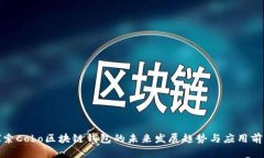 探索Cobo区块链钱包的未来发展趋势与