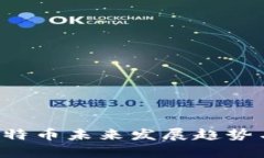 IM钱包：比特币未来发展趋势与潜力分