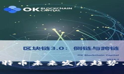 IM钱包:比特币未来发展趋势与潜力分析