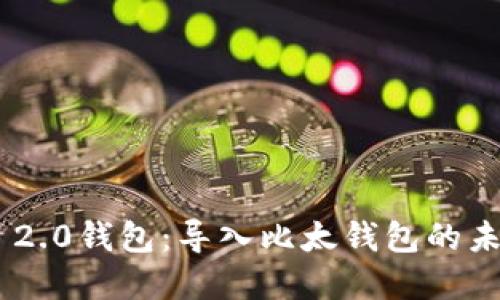 探索Tokenim 2.0钱包:导入比太钱包的未来趋势与发展