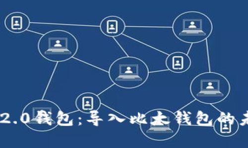 探索Tokenim 2.0钱包:导入比太钱包的未来趋势与发展