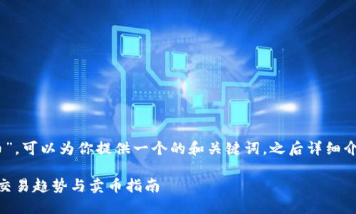 关于“tokenim2.0怎么卖币”,可以为你提供一个的和关键词,之后详细介绍卖币的方法和相关问题。
Tokenim 2.0:未来的币种交易趋势与卖币指南