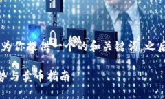 关于“tokenim2.0怎么卖币”，可以为你