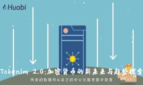 Tokenim 2.0：加密货币的新未来与趋势探索