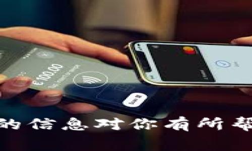 关于“tokenim”的真实性问题，首先需要明确“tokenim”指的是什么。通常情况下，“token”这个词在区块链和数字货币领域中非常常见，可能指的是某种代币、数字资产或相关的项目。而“tokenim”可能是某个具体项目、平台或者代币的名称。如果是这样，我将以此为基础进行讨论。

1. 什么是Tokenim？
Tokenim可能是指一种数字代币或特定平台。在区块链技术迅猛发展的今天，新的项目和代币层出不穷，让很多投资者难以选择。对于Tokenim这个名字，如果它真的是一个项目或代币，那首先我们需要收集关于它的基本信息，包括项目白皮书、团队背景、市场定位等。

2. Tokenim的项目背景
每一个代币或项目的动力和背景都是不一样的。有一些项目是由专业团队开发并拥有明确的目标的，比如为某一行业提供服务。而有一些可能只是跟风，缺乏实质性的支持。若要判断Tokenim的真实性，我们需要深入了解它的项目背景。

3. 市场反应与用户反馈
通常，一个项目的真实性也体现在市场的认知和用户的反馈上。通过社交媒体、论坛以及投资社区的评论，我们可以获得其他用户对Tokenim的看法。这些用户的实际使用体验和投资感受会为我们提供重要的信息，帮助我们判断Tokenim的真实情况。

4. Tokenim的透明度与合规性
在评估一个代币的可信度时，项目的透明度和合规性是不可忽视的因素。一个正规的项目应当有明确的法律框架，遵守当地法律法规，并提供足够的透明信息给投资者，比如财务报告、开发进度等。对此，建议对Tokenim进行详细了解，无论是通过官方网站还是社交平台。

5. 如何判断Tokenim的真实性
综合以上几点，判断Tokenim的真实性可以从以下几个方面入手：
ul
    listrong团队背景：/strong调查项目团队成员的资历和过往经历，是否有成功的项目案例。/li
    listrong技术支持：/strong了解其技术架构及是否有实际应用场景。/li
    listrong市场受欢迎程度：/strong观察市场反应，包括社交媒体讨论、推特上的动态等。/li
    listrong合规性：/strong查看其是否遵循相关法规，是否有必要的认证。/li
/ul

6. 可能相关的问题
h4问题一：Tokenim的投资价值如何？/h4
在回应这个问题之前，我想先表达我的一丝忧虑与期待。投资数字货币确实充满了机遇，但同时也伴随着风险。Tokenim的投资价值不仅取决于它本身的技术与市场情况，还与整体市场走势息息相关。了解当前市场的动态，可以帮助我们更好地评估Tokenim可能带来的投资回报。

h4问题二：如何安全地投资Tokenim？/h4
事实上，安全投资是每一位投资者都应该关注的重点，真心觉得这是个重要的话题。安全地投资Tokenim可以从以下几点入手：
ul
    listrong使用信誉良好的交易平台：/strong选择知名、可靠的交易所进行交易，减少安全风险。/li
    listrong进行风险评估：/strong根据自身的风险承受能力决定投资金额，合理分配资产。/li
    listrong定期关注市场动态：/strong对此类代币信息的关注能够帮助投资者及时作出决策。/li
/ul

总结来说，判断“tokenim”是否真实需要综合分析其各项数据与反馈，也需时刻保持警惕，确保投资决策带来最小的风险。希望以上的信息对你有所帮助，真心期待你在这个领域能有所收获与成长！
