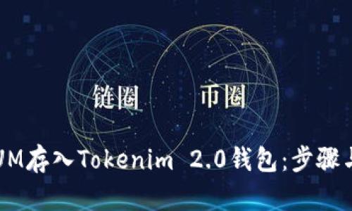如何将QTUM存入Tokenim 2.0钱包:步骤与未来趋势