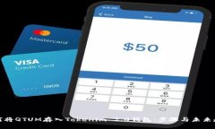 如何将QTUM存入Tokenim 2.0钱包：步骤与未