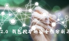 tokenim 2.0 钱包挖矿的安全性分析与未来