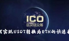 小狐狸钱包如何实现USDT转换为ETH的快