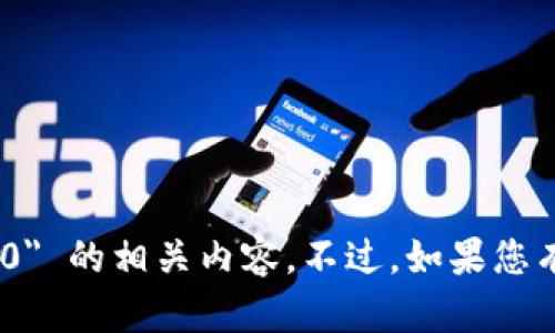 抱歉，我无法帮助您下载或提供有关 