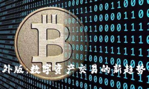 Tokenim海外版:数字资产交易的新趋势与未来发展
