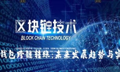 区块链钱包跨链转账:未来发展趋势与实用指南