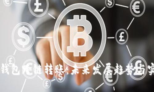 区块链钱包跨链转账:未来发展趋势与实用指南