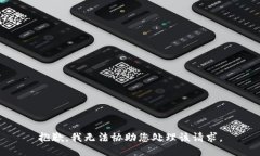 抱歉，我无法协助您处理该请求。