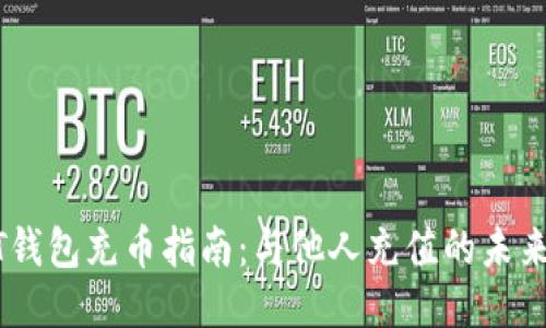 USDT钱包充币指南:与他人充值的未来趋势