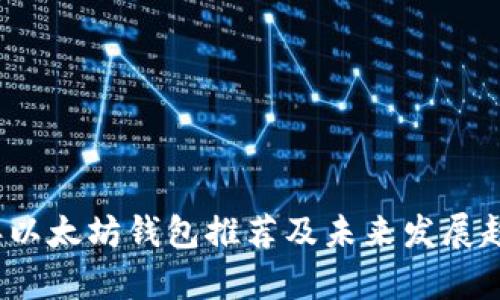 2024年以太坊钱包推荐及未来发展趋势分析