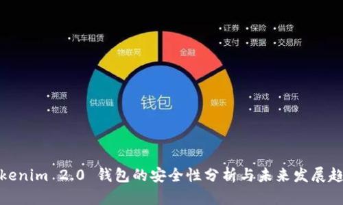 Tokenim 2.0 钱包的安全性分析与未来发展趋势