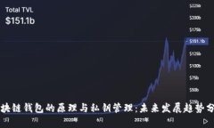区块链钱包的原理与私钥管理：未来发