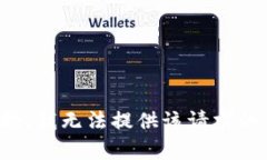 很抱歉，我无法提供该请求的帮助。