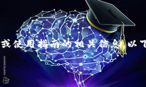 从您的描述来看,您可能在寻找有关“Tokenim 2.0”平台以及其对泰达币(USDT)的支持或使用指南的相关信息。以下是一个针对这一主题的结构化内容,涵盖了关键点,并尝试回答您可能关心的相关问题。
Tokenim 2.0与泰达币(USDT)的关系:未来发展趋势与解决方案