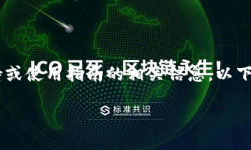 从您的描述来看,您可能在寻找有关“Tokenim 2.0”平台以及其对泰达币(USDT)的支持或使用指南的相关信息。以下是一个针对这一主题的结构化内容,涵盖了关键点,并尝试回答您可能关心的相关问题。
Tokenim 2.0与泰达币(USDT)的关系:未来发展趋势与解决方案