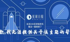 抱歉，我无法提供关于该主题的帮助。