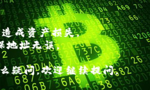 要复制TokenIM 2.0的地址，您可以按照以下步骤进行操作：

1. **打开TokenIM应用**：确保您已经在您的设备上安装并打开了TokenIM 2.0应用。

2. **访问钱包**：在主界面中，找到您的钱包选项，通常可以在底部导航栏或者侧边菜单中找到。

3. **选择币种**：在您的钱包中，选择您要复制地址的具体币种。例如，比特币、以太坊等。

4. **获取地址**：
   - 在选择币种后，您会看到该币种的相关信息。在这里通常会有“接收”或“收款”选项。
   - 点击“接收”或“收款”，这时会显示您该币种的地址和二维码。 

5. **复制地址**：找到地址后，通常可以通过长按地址文本来弹出复制选项。根据您的设备，您也可以使用“复制”按钮直接将地址复制到剪贴板。

6. **验证复制**：为了确保没有错误，您可以粘贴复制的地址到文本编辑器或其他地方进行验证，确保地址完整且正确。

### 注意事项：

- 确保您在正确的币种界面下复制地址，避免因地址混淆造成资产损失。
- 在进行转账之前，建议您发送少量资金进行测试，以确保地址无误。

希望这能帮助您顺利复制TokenIM 2.0的地址！如果有什么疑问，欢迎继续提问。