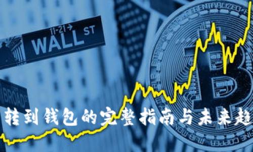 虚拟币转到钱包的完整指南与未来趋势探讨