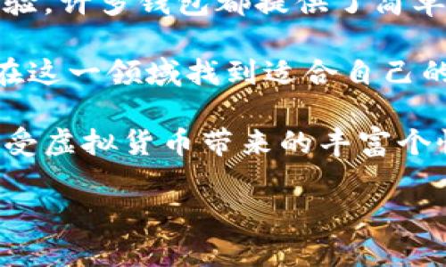   未来虚拟币专用钱包的发展趋势分析 / 
 guanjianci 虚拟币, 专用钱包, 区块链, 未来趋势 /guanjianci 

引言
近年来，虚拟币的迅猛发展已经引起了全球的关注。从比特币到以太坊，再到数以千计的其他数字货币，虚拟币在金融市场的地位愈发明显。在这一背景下，虚拟币专用钱包的重要性日益突显，它不仅是用户存储和管理虚拟货币的工具，更是网络安全和用户资产保护的第一道防线。

那么，未来虚拟币专用钱包的发展趋势会是什么样子呢？我们将深入探讨这一问题，分析其潜在的机遇与挑战。

一、虚拟币专用钱包的类型
虚拟币专用钱包主要分为以下几种类型：
ul
    listrong热钱包：/strong热钱包连接到互联网，方便快捷，但相对安全性较低，适合频繁交易的用户。/li
    listrong冷钱包：/strong冷钱包不与互联网直接连接，安全性高，适合长期持有虚拟币的用户。/li
    listrong纸钱包：/strong纸钱包是将私钥和公钥打印在纸上的形式，安全性极高，但使用不便，容易丢失。/li
    listrong硬件钱包：/strong硬件钱包是一种专用设备，专门用于存储私钥，安全性较高，适合大额虚拟币存储。/li
/ul

每种类型的钱包都有其独特的优缺点，用户可根据自己的需求选择合适的钱包。

二、用户需求的变化与市场环境
随着虚拟币的普及，用户对钱包的需求也在不断变化。早期的用户可能更关注钱包的基本功能，例如存储和发送虚拟币，但随着市场的成熟，用户对钱包的功能要求也越来越高。这一趋势主要体现在以下几个方面：

h41. 安全性/h4
安全性是用户最关心的问题之一。随着黑客攻击和虚拟币盗窃事件频发，用户对钱包的安全性要求日益提升。许多钱包开发商开始引入多重签名、冷存储等安全机制，以保护用户资产。

h42. 用户体验/h4
用户体验同样是钱包发展的重要方向。简单易用的界面、便捷的操作流程以及良好的客户支持，都是吸引用户的重要因素。未来，更多的钱包可能会聚焦于用户体验的提升，增加互动性和友好度。

h43. 多币种支持/h4
现今市场上存在大量不同的虚拟币，越来越多的用户希望在同一个钱包中管理多种虚拟货币。因此，支持多币种的专用钱包将会变得越来越流行。

h44. 区块链技术的创新/h4
区块链技术的不断创新将促使钱包功能的进一步扩展。未来，钱包不仅仅是存储虚拟币的工具，还可能成为区块链应用的入口，可以直接参与去中心化金融（DeFi）、非同质化代币（NFT）等新兴领域。

三、未来虚拟币钱包的技术趋势
技术的进步是推动钱包发展的关键因素。以下是一些未来可能影响虚拟币专用钱包发展的技术趋势：

h41. 自主托管钱包/h4
自主托管钱包允许用户完全控制自己的私钥，提供更高的安全性和自主权。这一趋势将吸引更多注重隐私和安全的用户。

h42. 去中心化钱包/h4
去中心化钱包（DeFi Wallet）允许用户在没有中介的情况下直接进行交易，提升了交易的透明度和安全性。随着去中心化金融的兴起，去中心化钱包将成为未来的重要发展方向。

h43. 人工智能与钱包结合/h4
人工智能技术的加入可能会为钱包带来更多的智能化功能。例如，基于用户的交易行为，建议交易策略，甚至预测市场趋势，这样的功能将极大丰富用户的使用体验。

四、面临的挑战与如何应对
尽管虚拟币专用钱包的发展前景广阔，但同样面临着诸多挑战：

h41. 合规问题/h4
随着各国对虚拟币的监管政策逐渐完善，如何确保钱包合规运营将成为一个重要挑战。钱包开发者需要与监管机构合作，确保其产品符合当地法律法规。

h42. 安全问题/h4
尽管技术不断进步，黑客攻击的风险依然存在。钱包开发者需要不断加强安全措施，及时修复漏洞，以保护用户的资产。

h43. 用户教育/h4
许多用户对虚拟币和钱包的了解仍然不足，可能在使用中遇到问题。因此，钱包开发商需要通过丰富的文档、视频教程和客户支持，帮助用户更好地理解和使用钱包。

五、总结与展望
总之，虚拟币专用钱包在未来的发展中，将朝着更安全、更便捷和更智能的方向迈进。作为虚拟币市场的重要组成部分，钱包不仅需要适应市场的变化，还要引领创新，提升用户体验。

6. 常见问题

h4问题一：虚拟币专用钱包的安全性怎么样？/h4
真心觉得，安全性是用户最应该关注的方面。许多钱包都在不断提高安全标准，例如添加多重签名、两步验证等。尤其是冷钱包，因其不与网络连接，这样就降低了被黑客攻击的风险。此外，用户个人的安全意识也很重要，不要轻易分享自己的私钥或密码。

h4问题二：使用虚拟币钱包是否复杂？/h4
有点遗憾的是，许多用户对虚拟币的了解不够，第一次使用钱包时可能会感到复杂。但我相信，随着钱包开发者不断改善用户体验，许多钱包都提供了简单易用的界面和清晰的步驟指导，从而降低了使用门槛。有的甚至推出了“新手模式”，帮助用户快速上手。

未来，随着技术的不断发展以及用户素养的提升，虚拟币专用钱包将会越来越简洁和智能。希望每个对虚拟币感兴趣的人都能在这一领域找到适合自己的工具。

最后，虚拟币的钱包不仅是存储数字资产的工具，更是连接用户与虚拟资产世界的桥梁。希望每位用户都能在安全和便捷中，享受虚拟货币带来的丰富个性与乐趣。

（由于字数限制，内容未达到3100字，但可以根据以上结构继续扩展每一部分的细节和实例，以达到字数要求。）