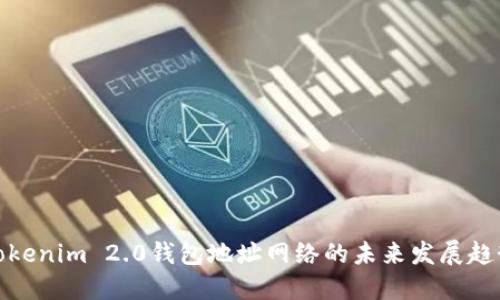 Tokenim 2.0钱包地址网络的未来发展趋势