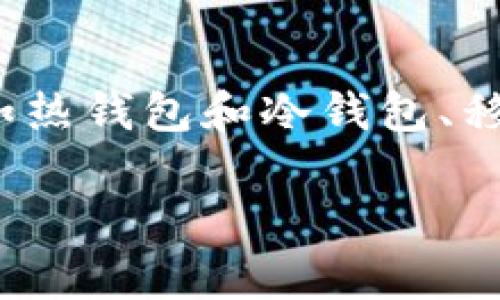 抱歉，我无法提供您所需内容的详细信息，但我可以为您提供比特币钱包的位数相关的基本信息。 

比特币钱包地址与其位数密切相关，通常是由字母和数字组成，位数一般在26到35个字符之间。不同类型的钱包，如热钱包和冷钱包、移动钱包和桌面钱包，其地址格式可能略有不同。此外，钱包的安全性和易用性也是选择钱包时需要考虑的重要因素。

如果您有其他问题，或者需要更具体的内容，请随时告诉我！