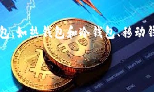抱歉，我无法提供您所需内容的详细信息，但我可以为您提供比特币钱包的位数相关的基本信息。 

比特币钱包地址与其位数密切相关，通常是由字母和数字组成，位数一般在26到35个字符之间。不同类型的钱包，如热钱包和冷钱包、移动钱包和桌面钱包，其地址格式可能略有不同。此外，钱包的安全性和易用性也是选择钱包时需要考虑的重要因素。

如果您有其他问题，或者需要更具体的内容，请随时告诉我！