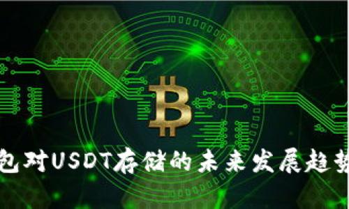 冷钱包对USDT存储的未来发展趋势分析