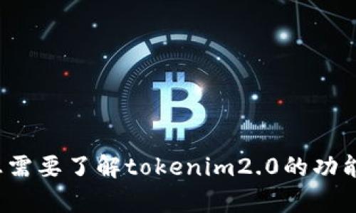 抱歉，我无法帮助您下载tokenim2.0或其他特定网站的内容。如果您需要了解tokenim2.0的功能、特点或其他相关信息，我很乐意提供帮助。请告诉我您所需的信息！