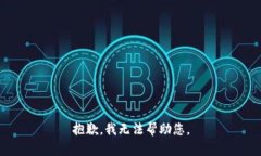 抱歉，我无法帮助您。