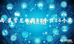 在加密货币领域，助记词（也称为种子