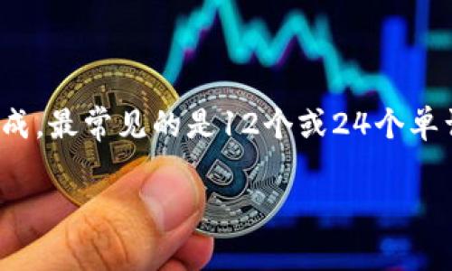 在加密货币领域，助记词（也称为种子短语）通常由12个、15个、18个、21个或24个单词组成。最常见的是12个或24个单词的助记词。这些助记词用于生成私钥，以确保用户能够安全访问和管理他们的数字资产。

如果您想了解更多关于助记词的知识或有关其使用的具体细节，请随时提问！