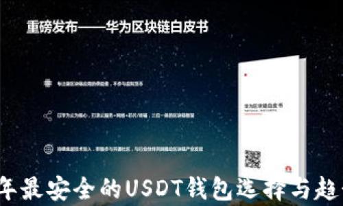 2024年最安全的USDT钱包选择与趋势分析