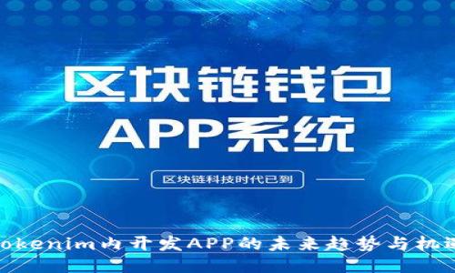 Tokenim内开发APP的未来趋势与机遇
