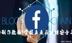 冷钱包Tokenim2.0制作教程：掌握未来区