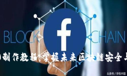 冷钱包Tokenim2.0制作教程:掌握未来区块链安全与Token管理的趋势
